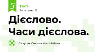 Дієслово. Часи дієслова.