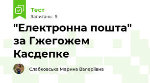 "Електронна пошта" за Гжегожем Касдепке