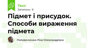 Підмет і присудок. Способи вираження підмета