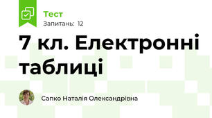 7 кл. Електронні таблиці