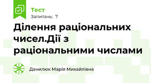 Ділення раціональних чисел.Дії з раціональними числами