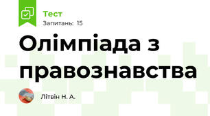 Олімпіада з правознавства 