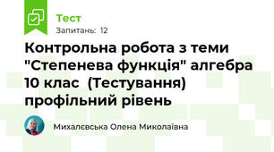 Контрольна робота з теми "Степенева функція" алгебра 10 клас  (Тестування) профільний рівень