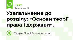 Узагальнення до розділу: «Основи теорії права і держави».