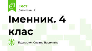 Іменник. 4 клас