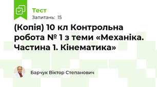 (Копія) 10 кл Контрольна робота № 1 з теми «Механіка. Частина 1. Кінематика»