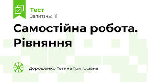 Самостійна робота. Рівняння