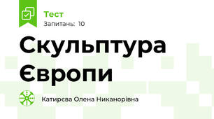Скульптура Європи