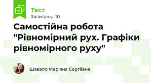 Самостійна робота "Рівномірний рух. Графіки рівномірного руху"
