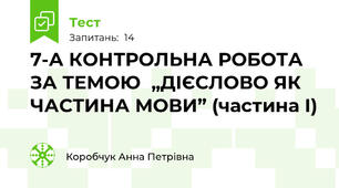 7-А КОНТРОЛЬНА РОБОТА ЗА ТЕМОЮ  „ДІЄСЛОВО ЯК ЧАСТИНА МОВИ” (частина І)