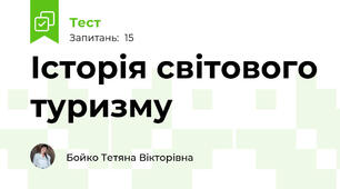 Історія світового туризму