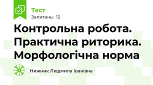 Контрольна робота. Практична риторика. Морфологічна норма