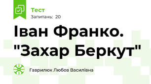  Іван Франко. "Захар Беркут"