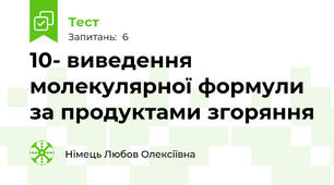 10- виведення молекулярної формули за продуктами згоряння