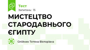 МИСТЕЦТВО СТАРОДАВНЬОГО ЄГИПТУ