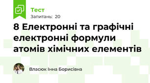 8 Електронні та графічні електронні формули атомів хімічних елементів