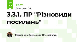 3.3.1. ПР "Різновиди посилань"