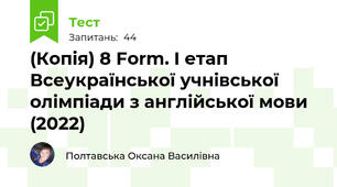 (Копія) 8 Form. I етап Всеукраїнської учнівської олімпіади з англійської мови (2022)