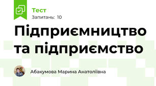Підприємництво та підприємство