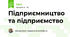 Підприємництво та підприємство