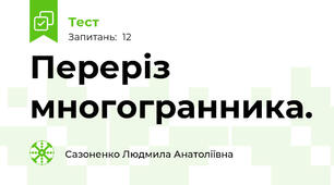 Переріз многогранника.