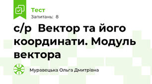 с/р  Вектор та його координати. Модуль вектора