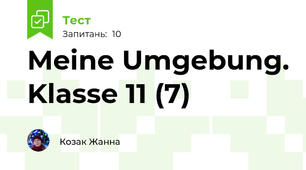 Meine Umgebung. Klasse 11 (7)