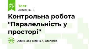 Контрольна робота  "Паралельність у просторі"