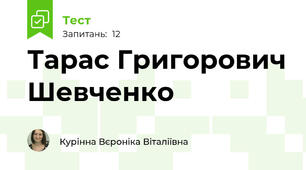 Тарас Григорович Шевченко