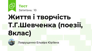 Життя і творчість Т.Г.Шевченка (поезії, 8клас)