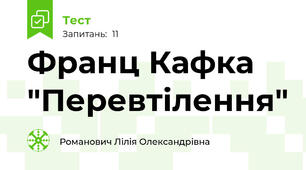Франц Кафка "Перевтілення"