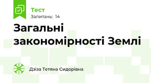 Загальні закономірності Землі