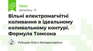 Вільні електромагнітні коливання в ідеальному коливальному контурі. Формула Томсона