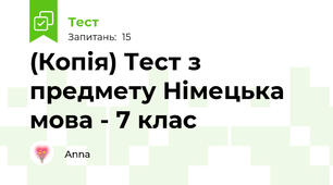 (Копія) Тест з предмету Німецька мова - 7 клас