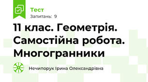 11 клас. Геометрія. Самостійна робота. Многогранники