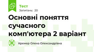 Основні поняття сучасного комп'ютера 2 варіант