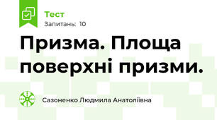 Призма. Площа поверхні призми.