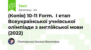 (Копія) 10-11 Form.  I етап Всеукраїнської учнівської олімпіади з англійської мови (2022)