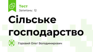 Сільське господарство
