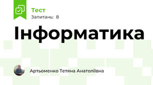 Інформатика