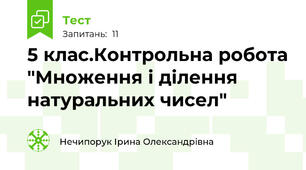 5 клас.Контрольна робота "Множення і ділення натуральних чисел"