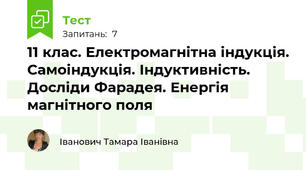 11 клас. Електромагнітна індукція. Самоіндукція. Індуктивність. Досліди Фарадея. Енергія магнітного поля