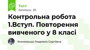 Контрольна робота 1.Вступ. Повторення вивченого у 8 класі 