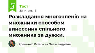 Розкладання многочленів на множники способом винесення спільного множника за дужки.