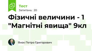 Фізичні величини - 1 "Магнітні явища" 9кл