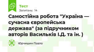 Самостійна робота "Україна — сучасна європейська держава" (за підручником авторів Васильків І.Д. та ін. )