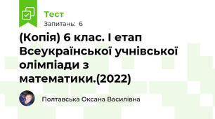 (Копія) 6 клас. I етап Всеукраїнської учнівської олімпіади з математики.(2022)