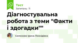 Діагностувальна робота з теми "Факти і здогадки""