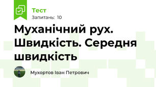 Муханічний рух. Швидкість. Середня швидкість