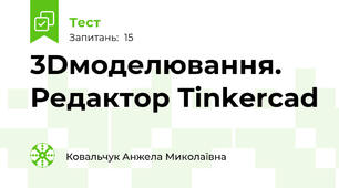3Dмоделювання. Редактор Tinkercad